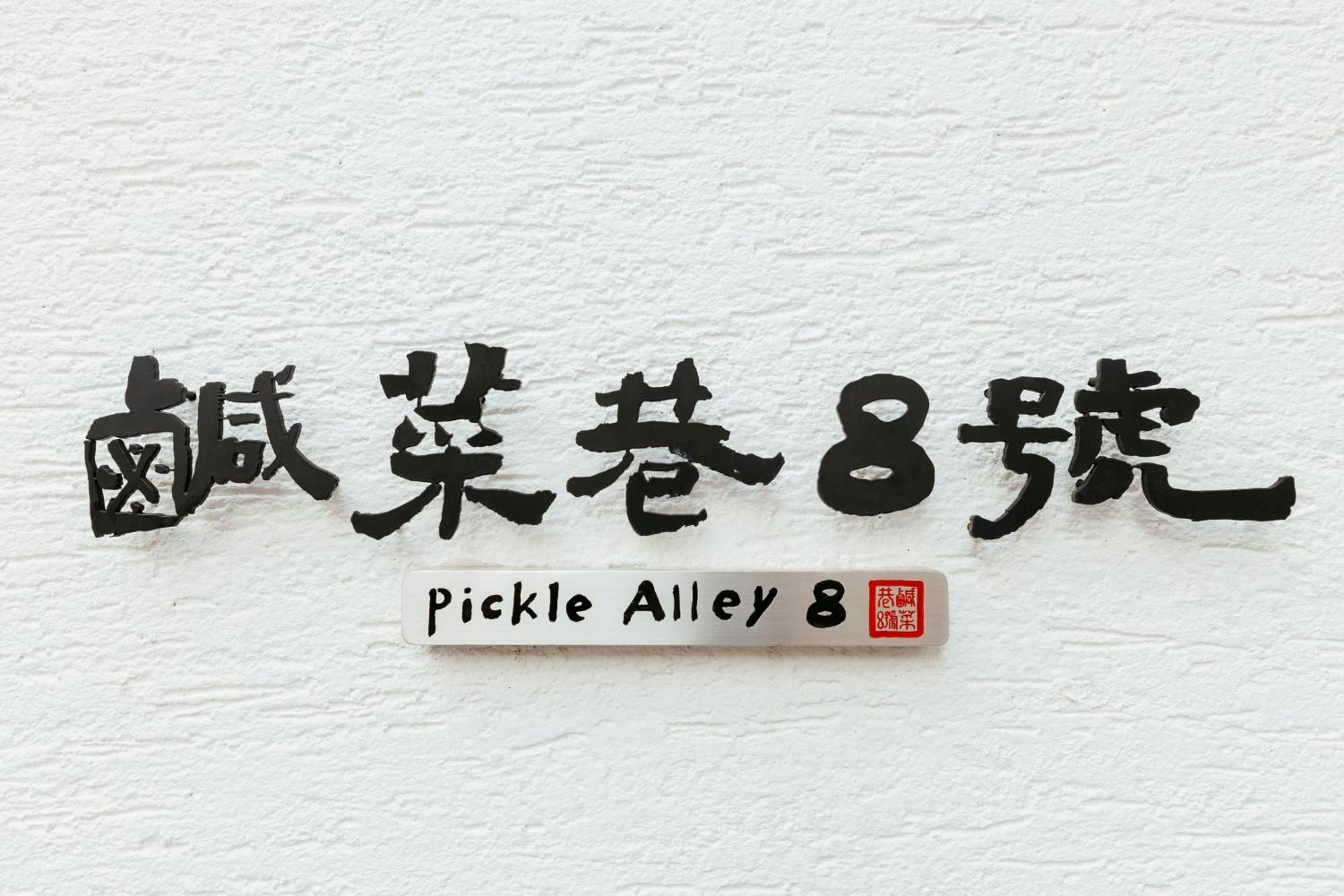 鹹菜巷8號 Hotell Tainan Eksteriør bilde